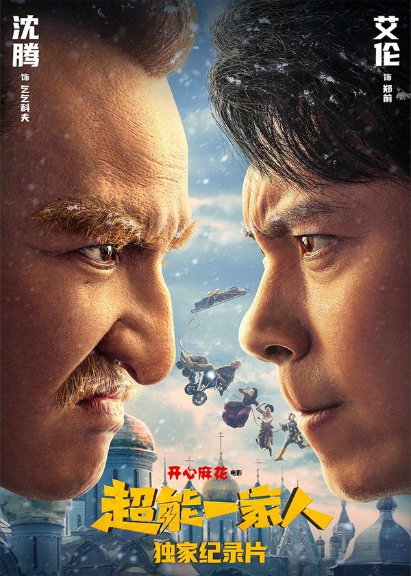 《超能一家人》独家纪录片}