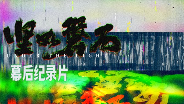 《坚如磐石》幕后纪录片}