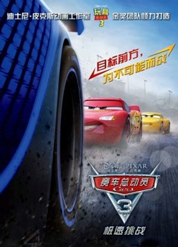 赛车总动员3：极速挑战}