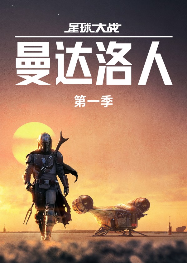 曼达洛人第一季}
