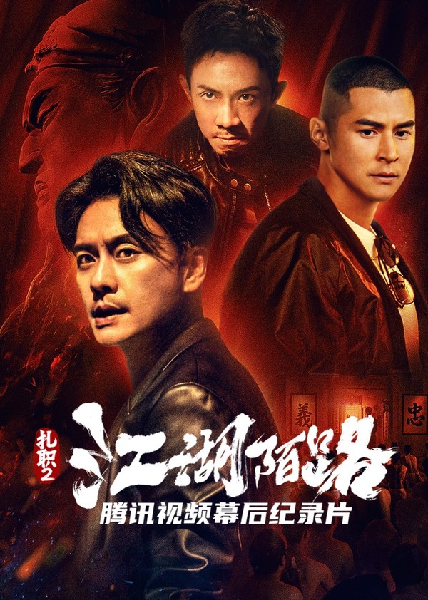 《扎职2:江湖陌路》独家纪录片}