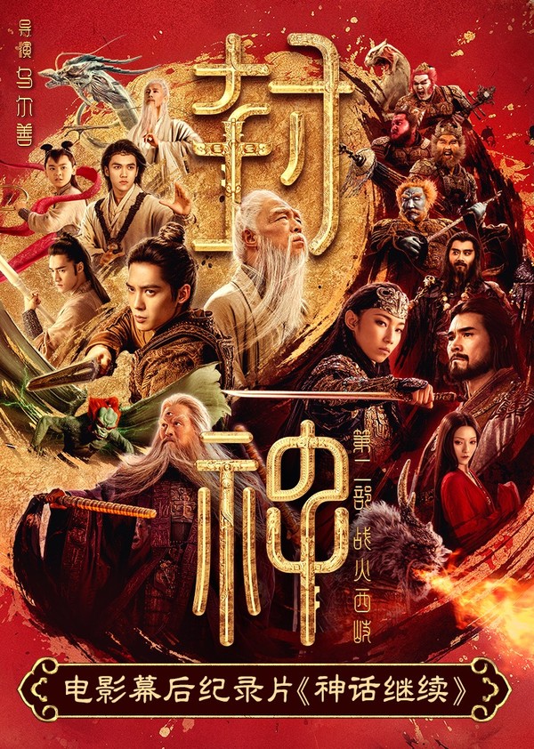 神话继续}