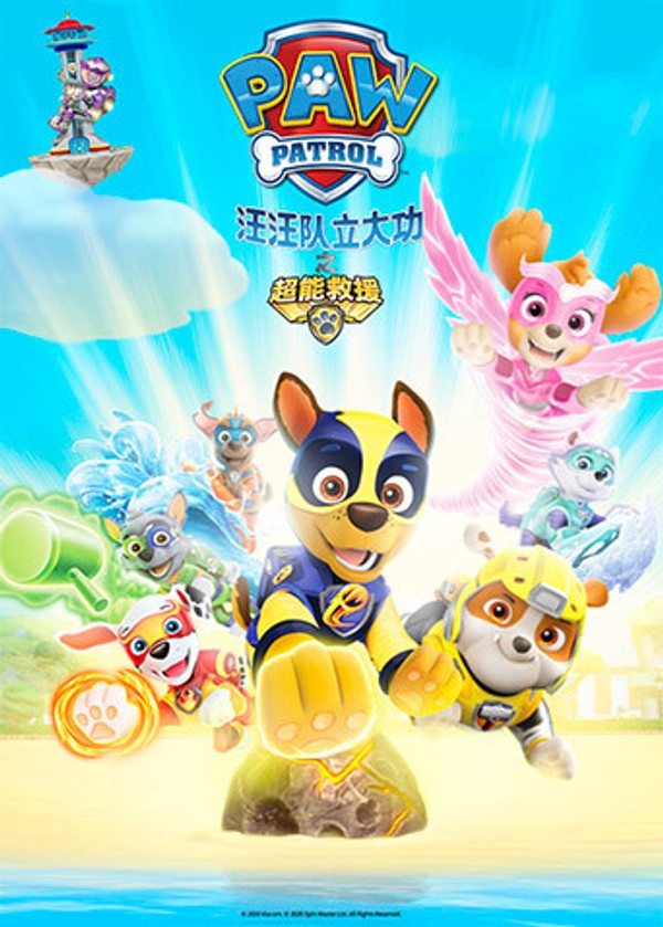 汪汪队立大功之超能救援}