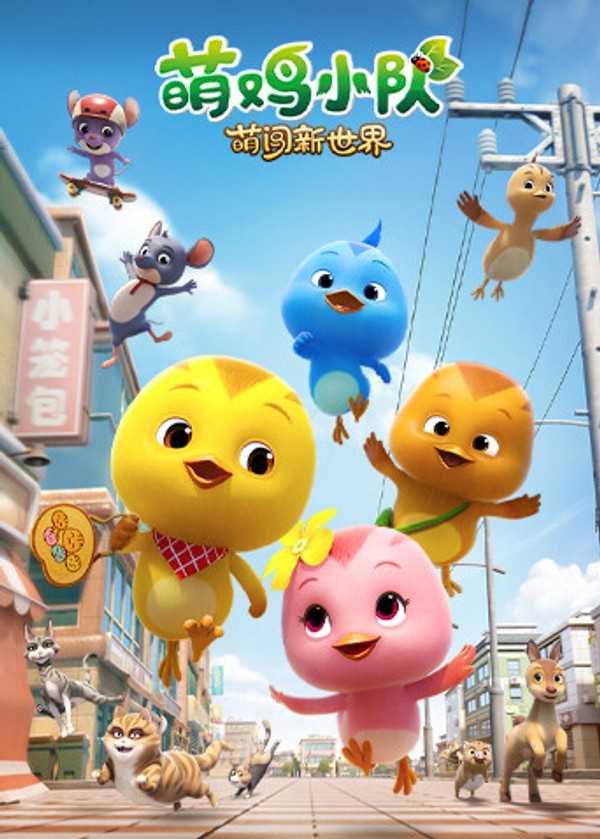 萌鸡小队：萌闯新世界}
