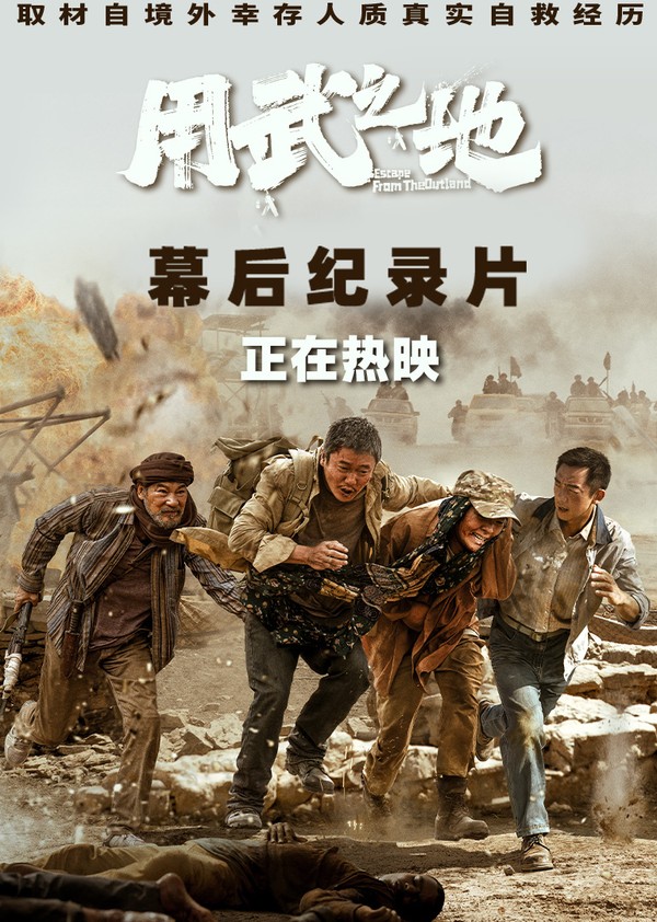 《用武之地》幕后纪录片}