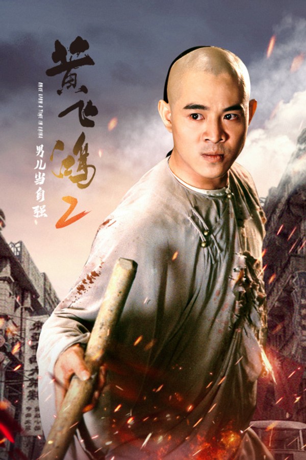 黄飞鸿2：男儿当自强}