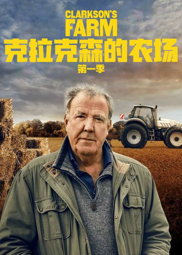 克拉克森的农场第一季}