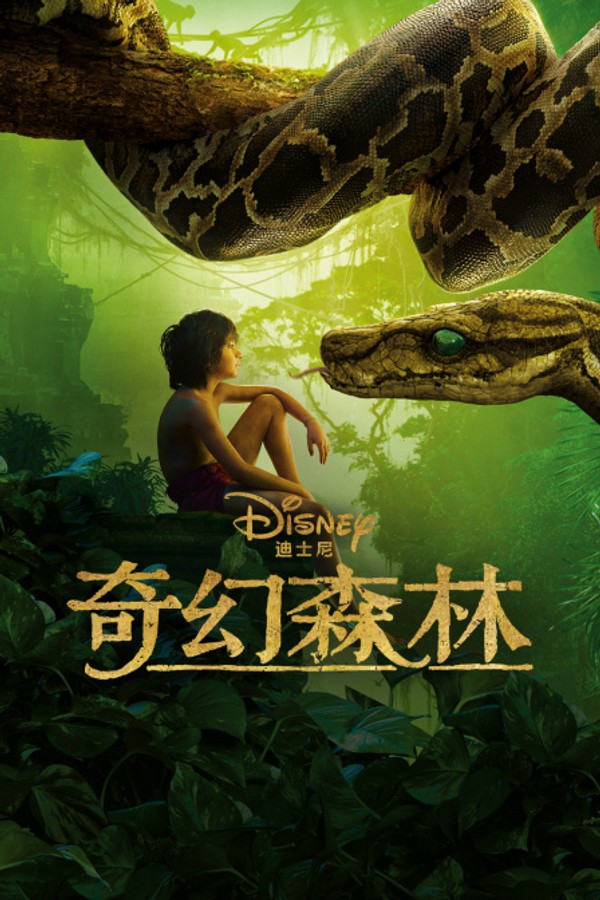 奇幻森林}