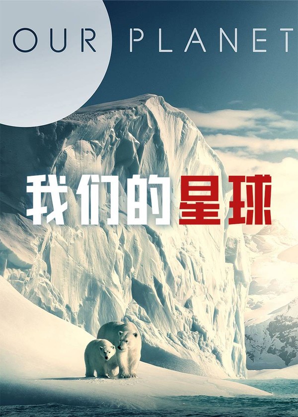 我们的星球第一季}
