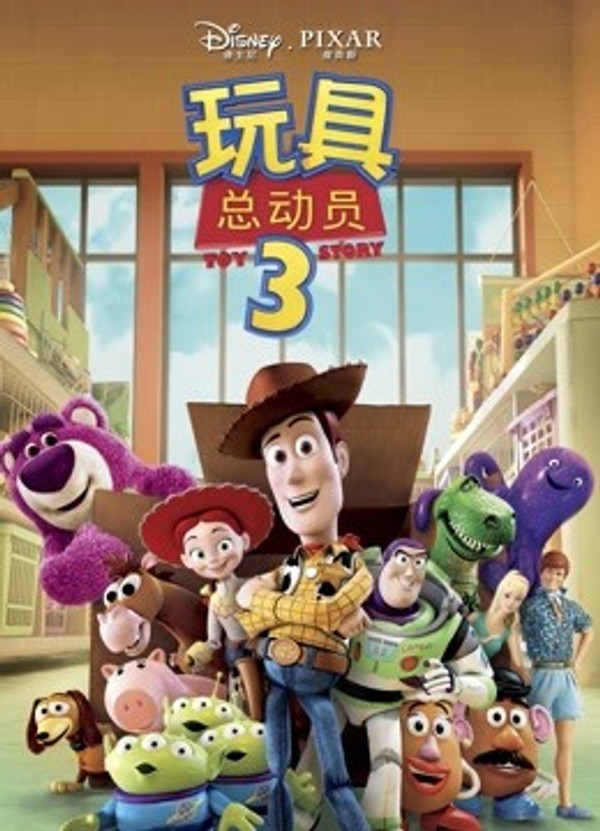 玩具总动员3}