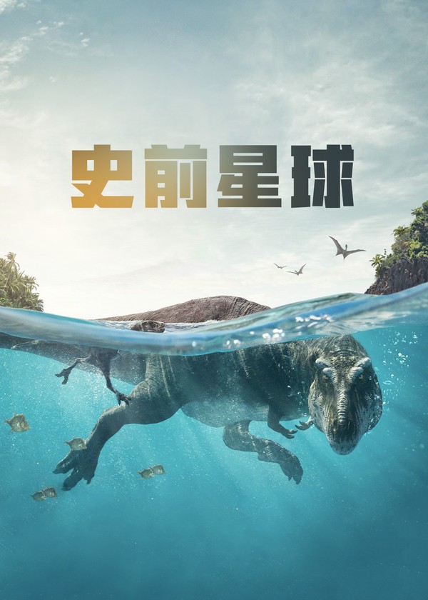 史前星球第一季}