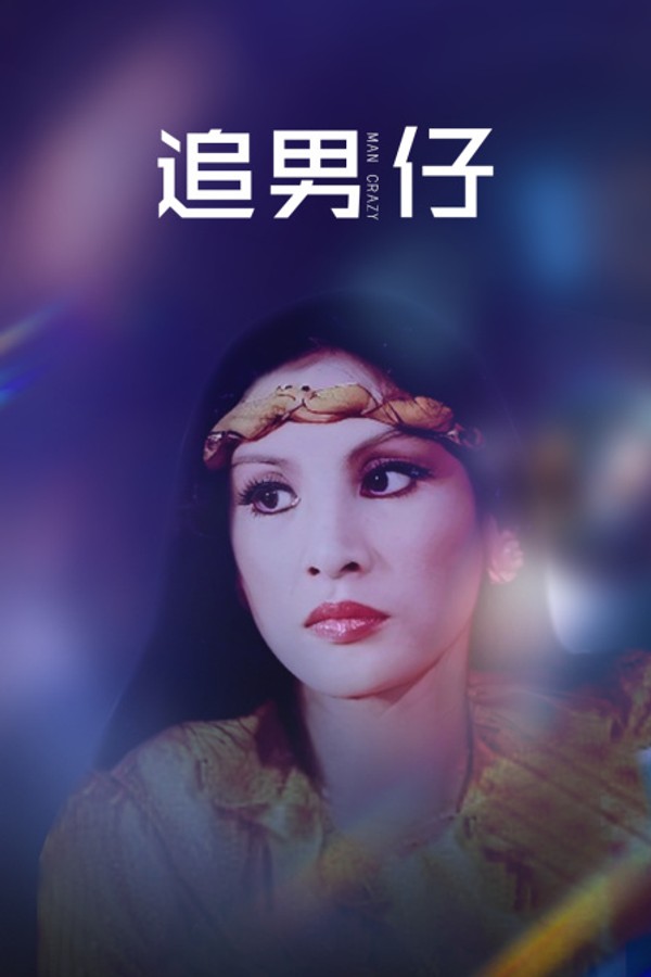 追男仔}