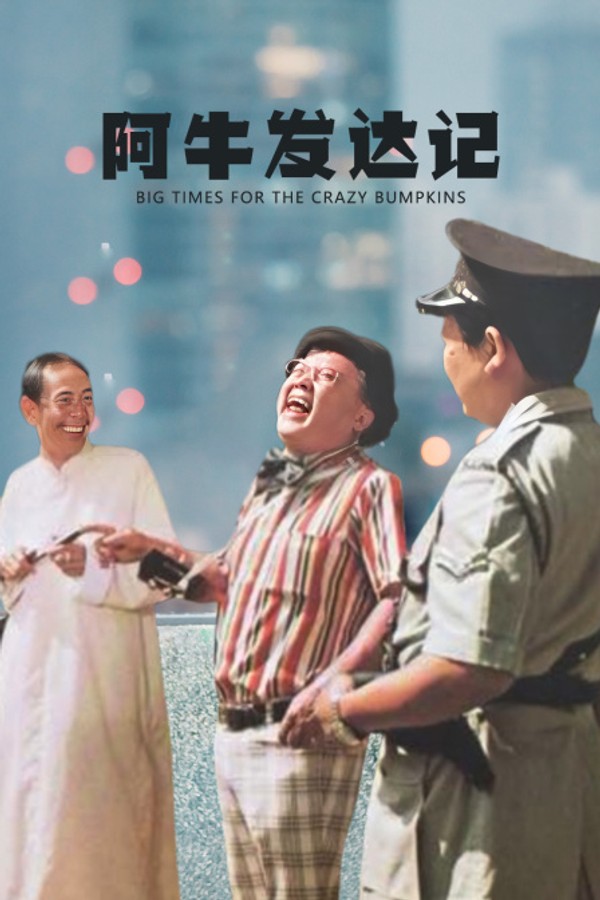 阿牛发达记}
