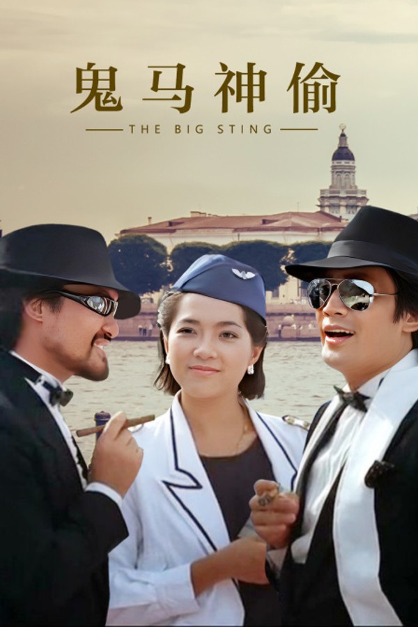 鬼马神偷}