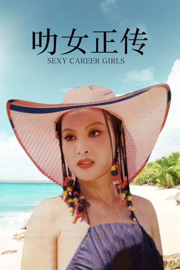 叻女正传}