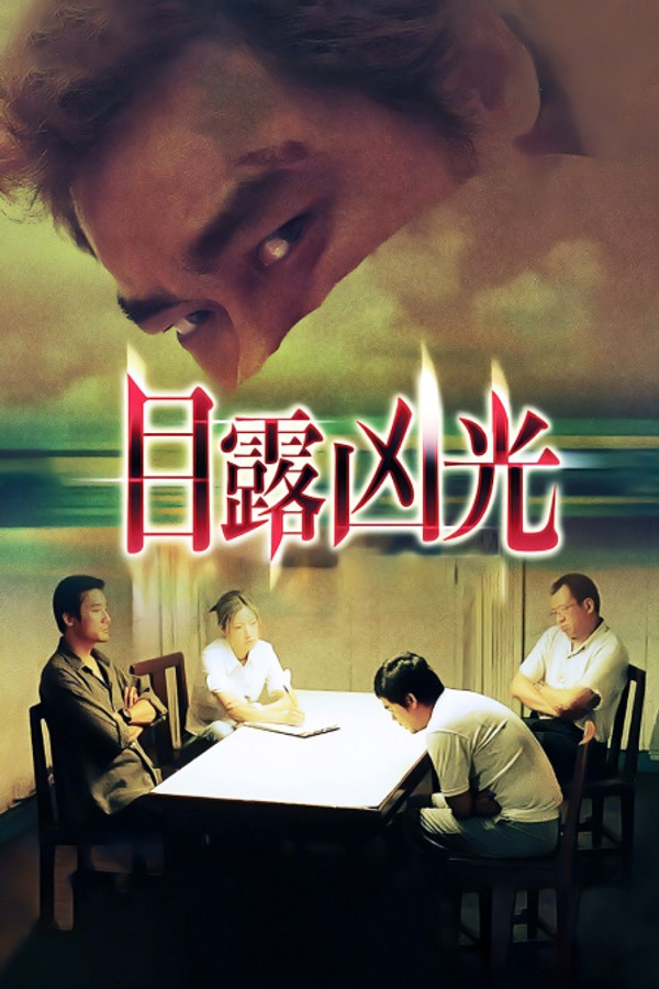 目露凶光}