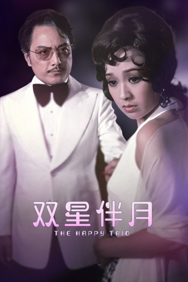 双星伴月}