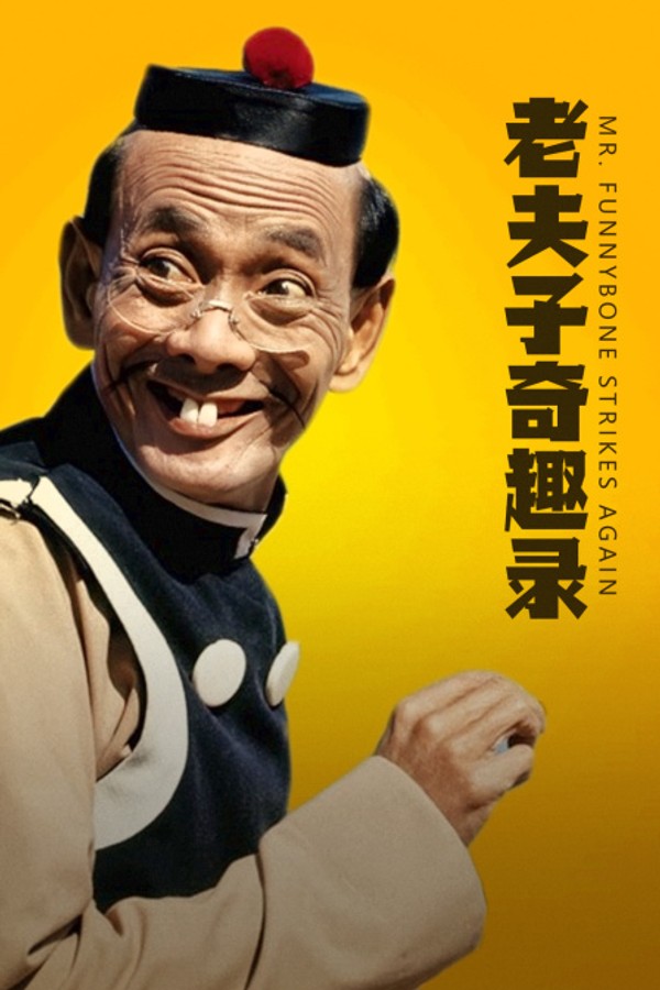 老夫子奇趣录}