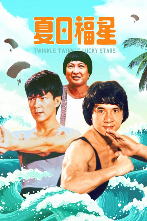 夏日福星}