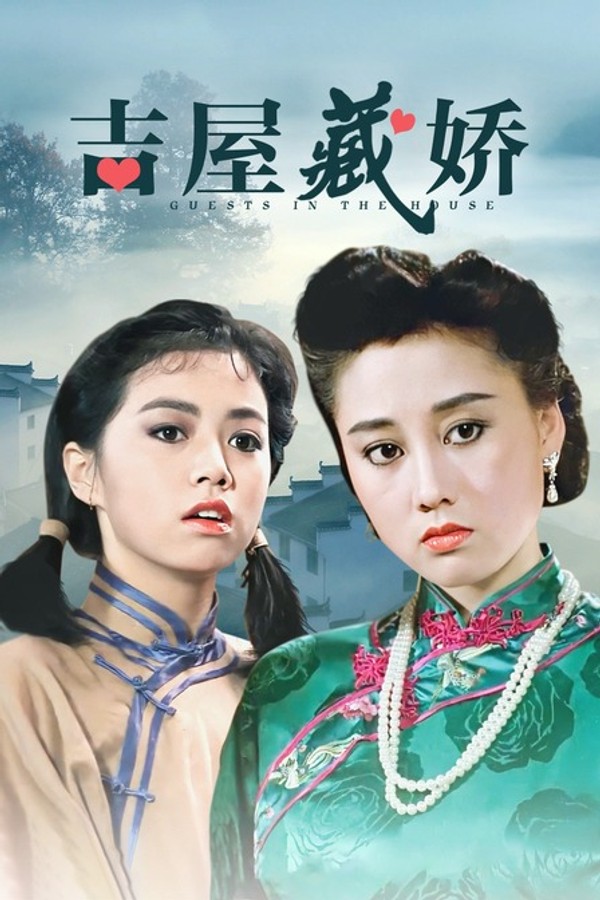 吉屋藏娇}