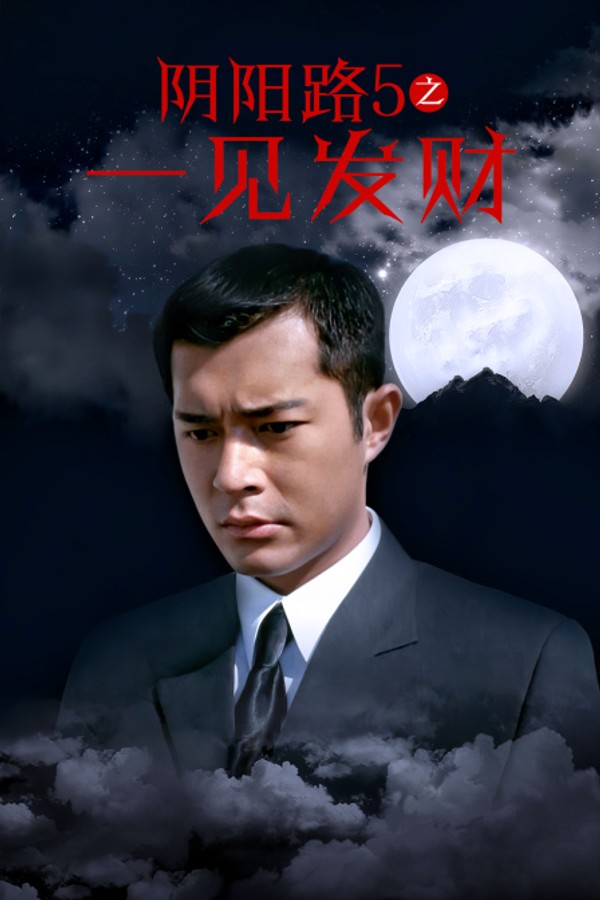 阴阳路5之一见发财}