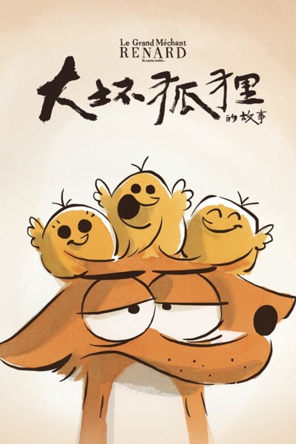 大坏狐狸的故事}