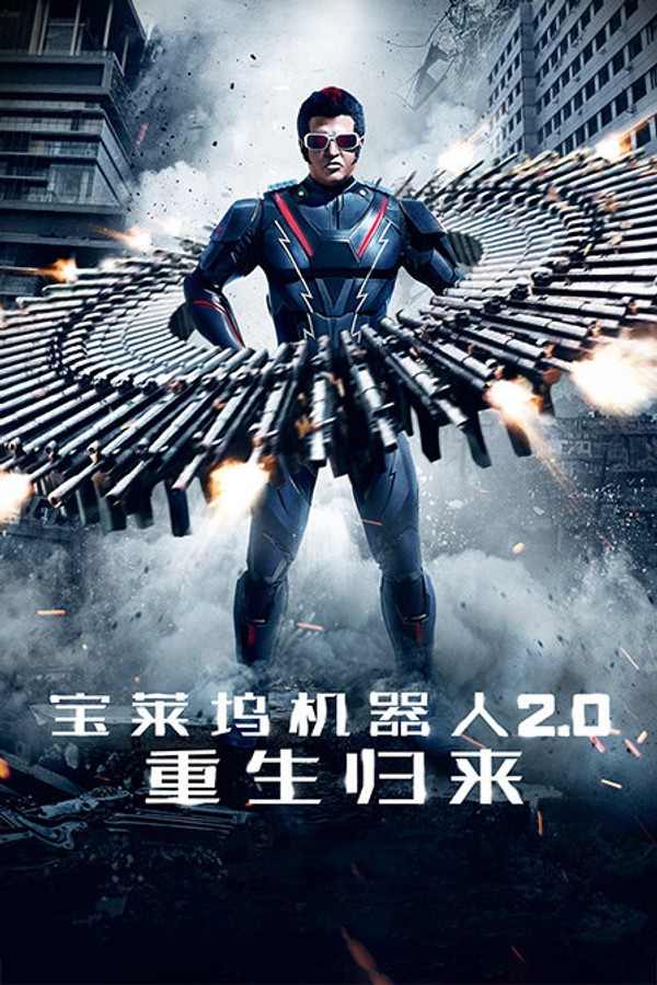 宝莱坞机器人2.0：重生归来}