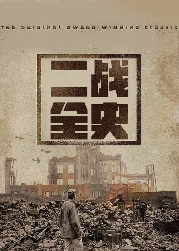 BBC战争中的世界：二战全史}