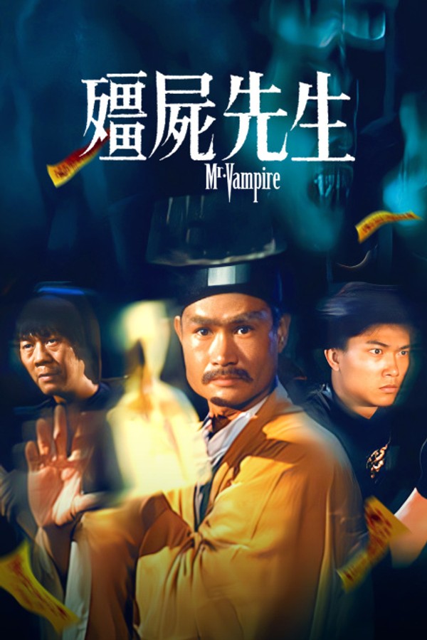 僵尸先生}