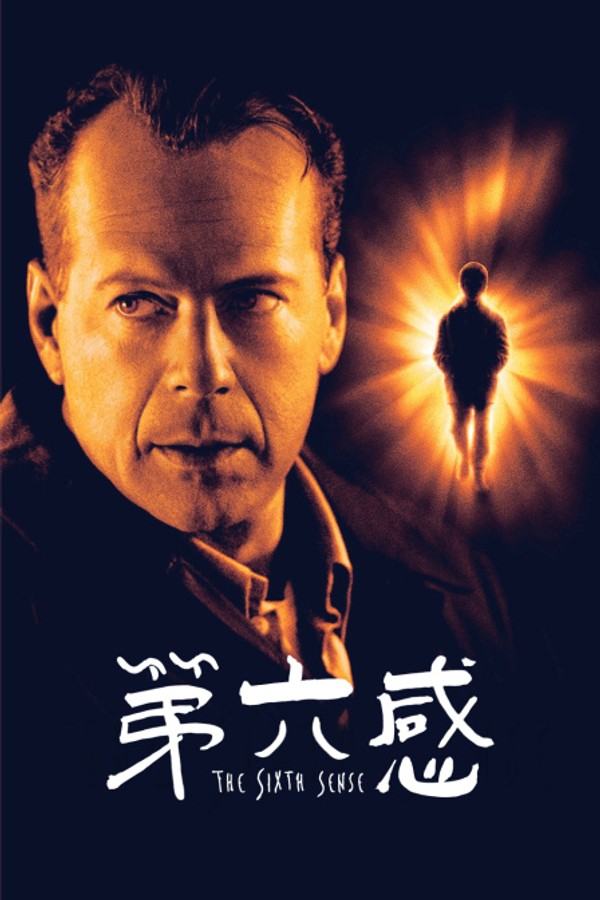 第六感}