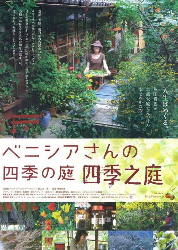 四季之庭}