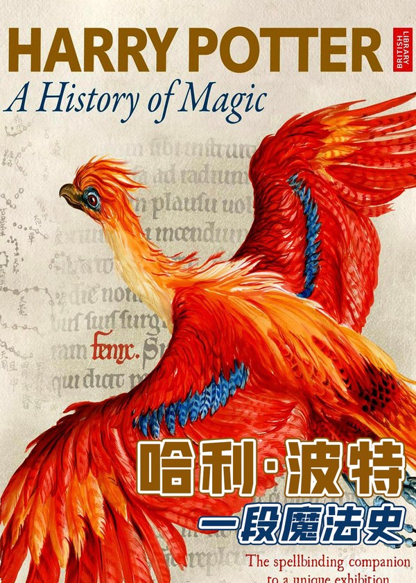 哈利·波特：一段魔法史}