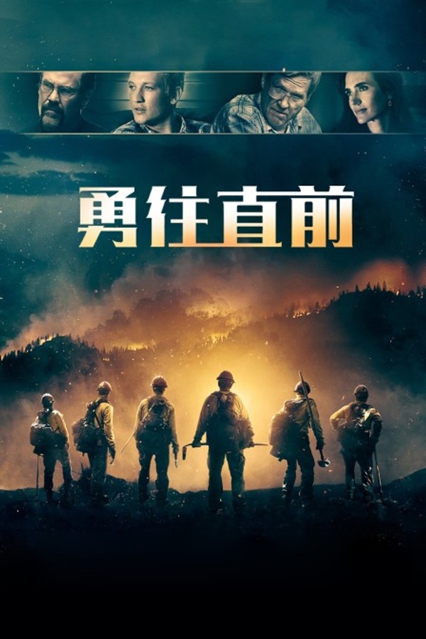 勇往直前}