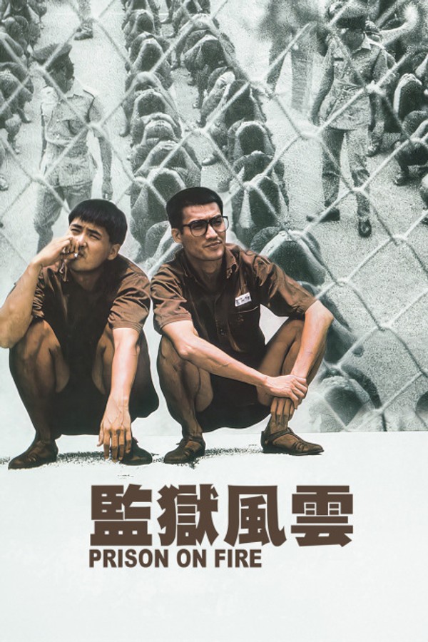 监狱风云}