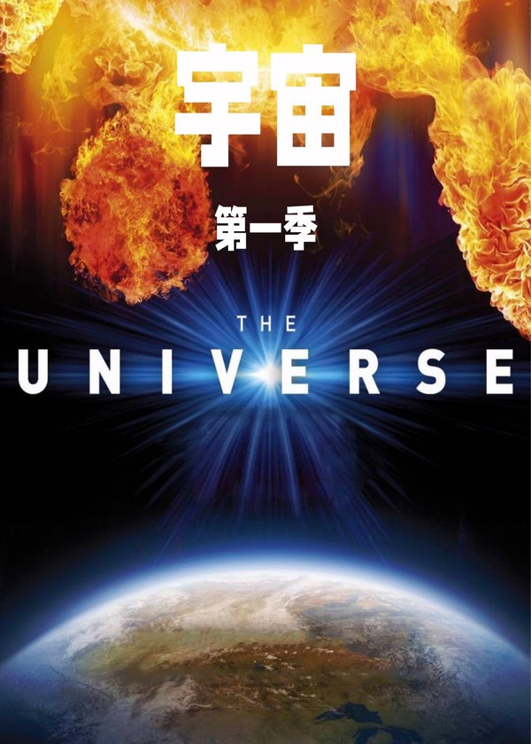 宇宙第一季}