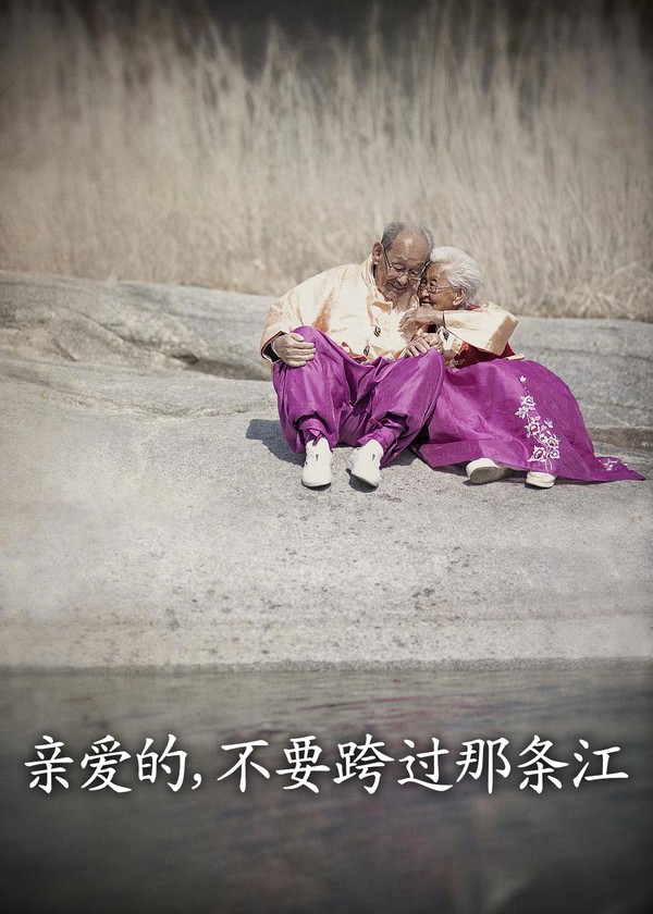 亲爱的，不要跨过那条江}
