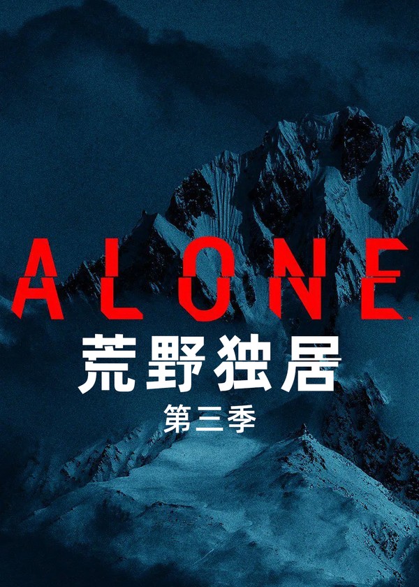 荒野独居第三季}