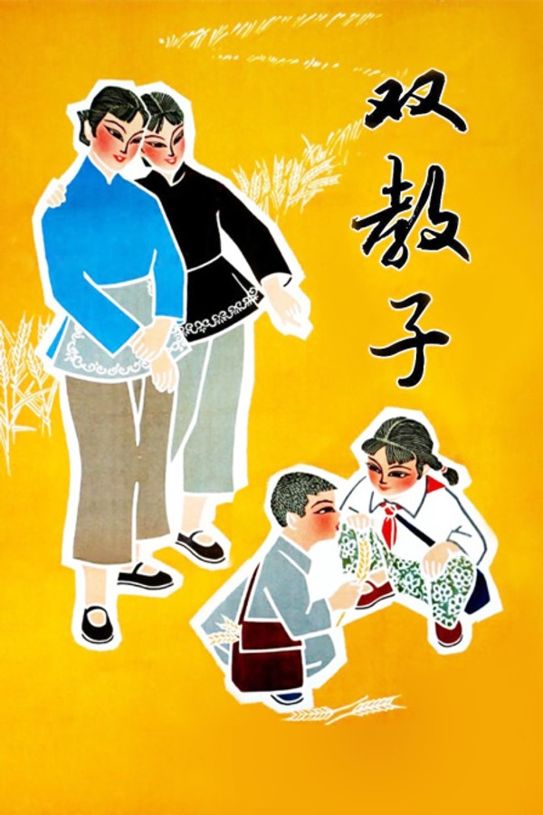 双教子}