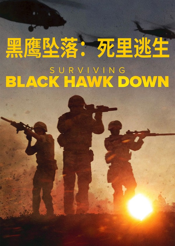 黑鹰坠落：死里逃生}