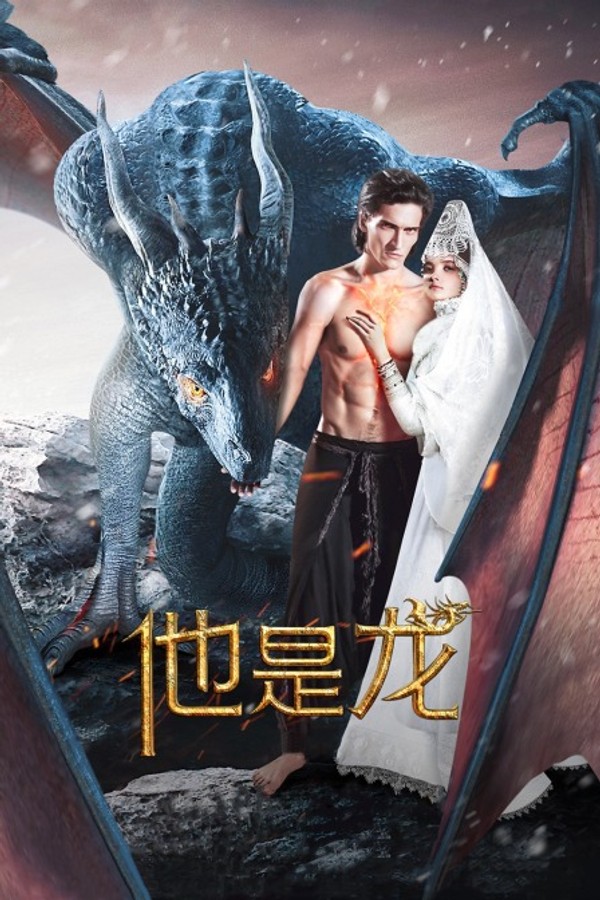 他是龙}