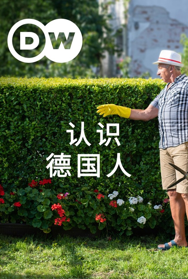 认识德国人}