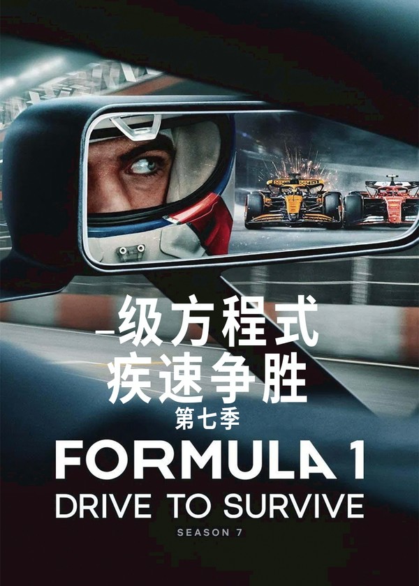 一级方程式：疾速争胜第七季}