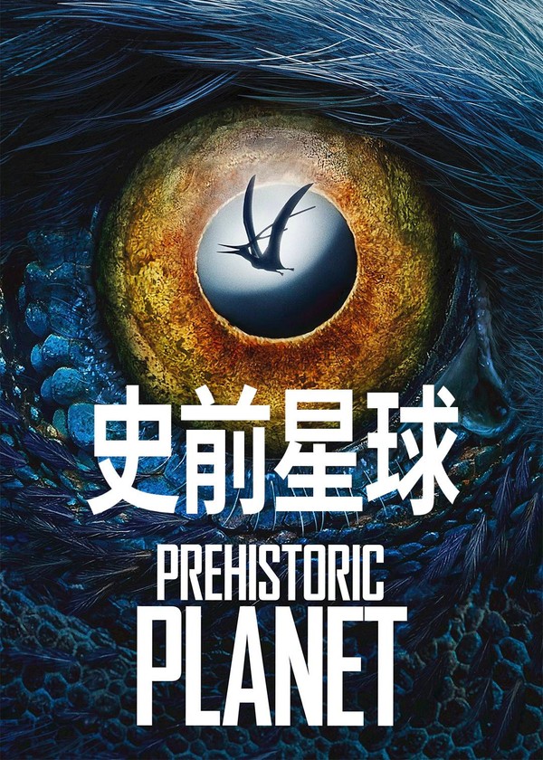 史前星球第二季}