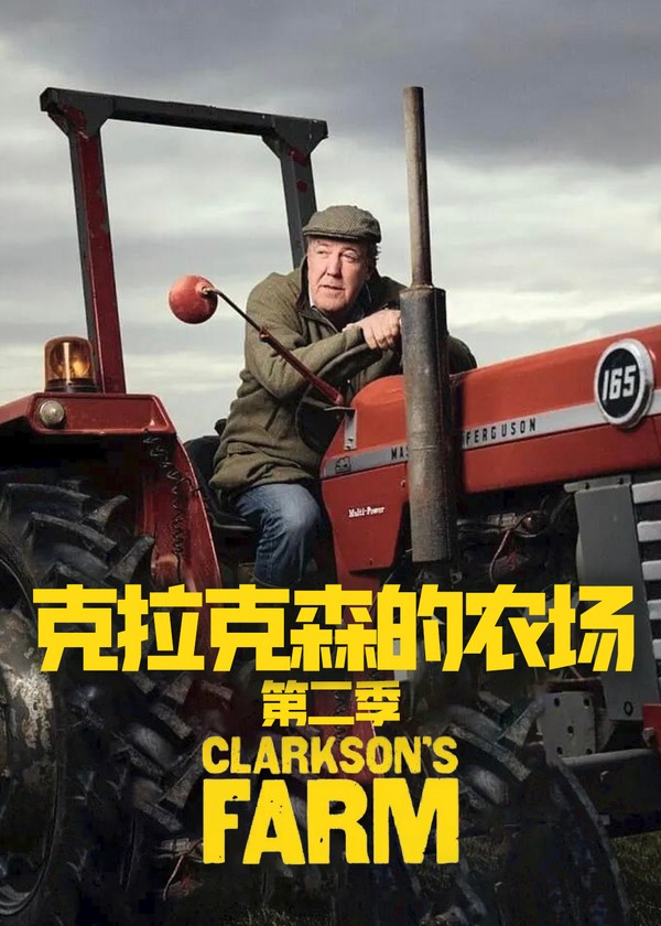 克拉克森的农场第二季}