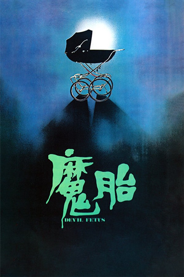 魔胎}