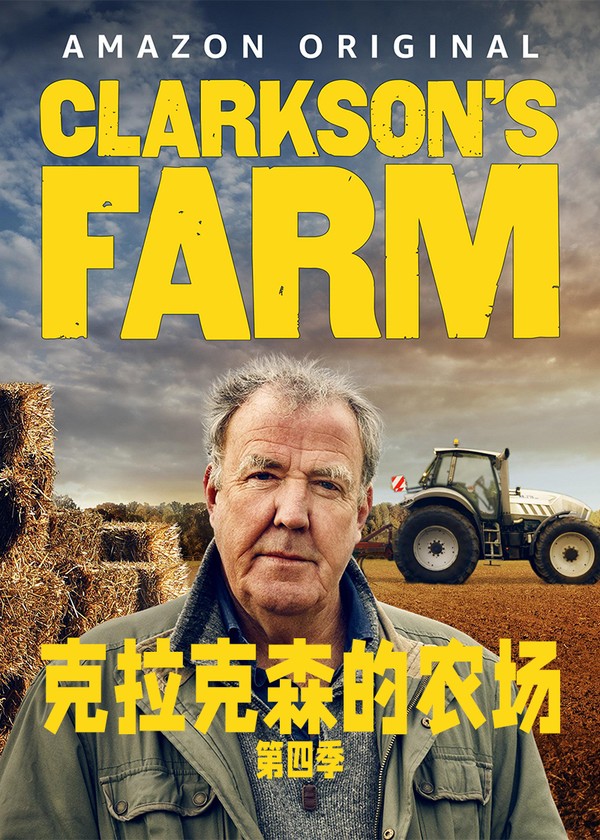 克拉克森的农场第四季}