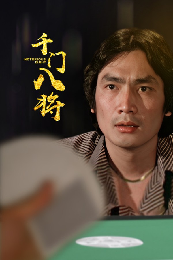 千门八将}