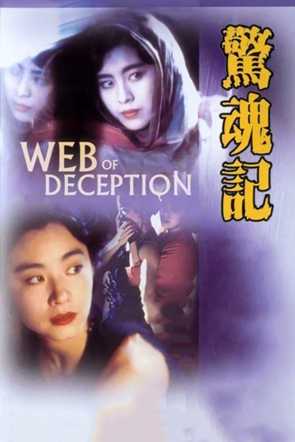 惊魂记}
