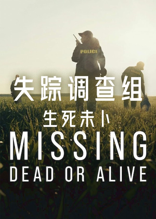 失踪调查组：生死未卜第一季}