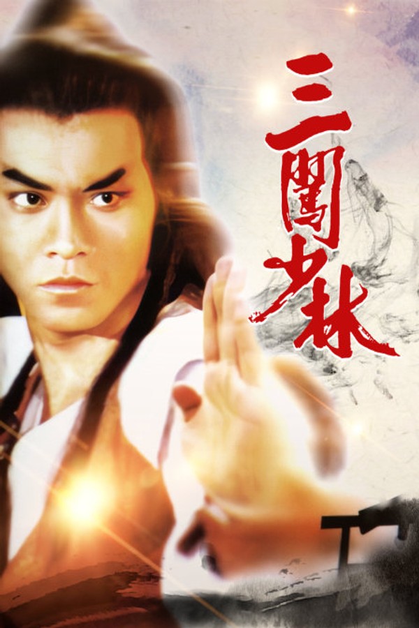 三闯少林}